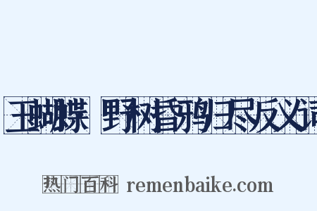 玉蝴蝶·野树昏鸦归尽反义词是什么意思的图片